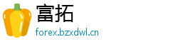 富拓